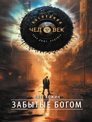 cover image of Забытые богом